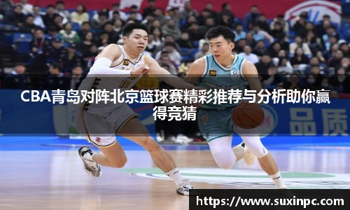 CBA青岛对阵北京篮球赛精彩推荐与分析助你赢得竞猜
