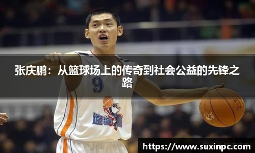 张庆鹏：从篮球场上的传奇到社会公益的先锋之路