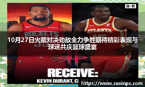 10月27日火箭对决劲敌全力争胜期待精彩表现与球迷共庆篮球盛宴