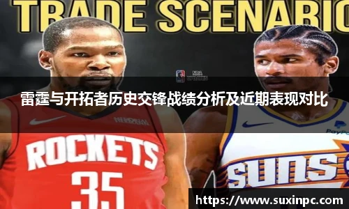 雷霆与开拓者历史交锋战绩分析及近期表现对比